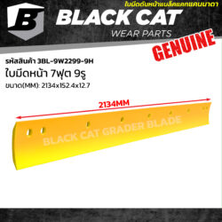 ใบมีดดันหน้า 9 ฟุต (2134 มิล) 9 รู แบล็คแคท