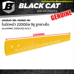 ใบมีดดันหน้า 2200 มิล 9รู รูกลางใบ แบล็คแคท