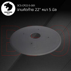จานคัดท้าย 22" หนา 5 มิล เสือดำ แพนเธอร์ B50