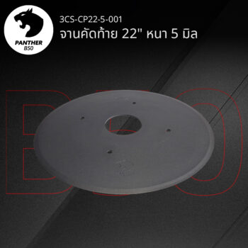 จานคัดท้าย 22" หนา 5 มิล เสือดำ แพนเธอร์ B50