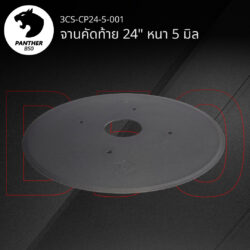 จานคัดท้าย 24" หนา 5 มิล เสือดำ แพนเธอร์ B50