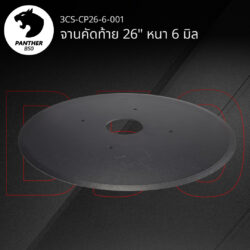 จานคัดท้าย 26" หนา 6 มิล เสือดำ แพนเธอร์ B50