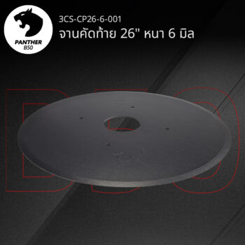 จานคัดท้าย 26" หนา 6 มิล เสือดำ แพนเธอร์ B50