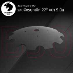 จานจักรบุกเบิก 22" หนา 5 มิล เสือดำ แพนเธอร์ B50
