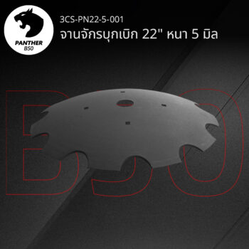 จานจักรบุกเบิก 22" หนา 5 มิล เสือดำ แพนเธอร์ B50