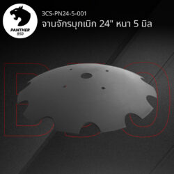 จานจักรบุกเบิก 24" หนา 5 มิล เสือดำ แพนเธอร์ B50