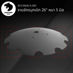 จานจักรบุกเบิก 26" หนา 5 มิล เสือดำ แพนเธอร์ B50