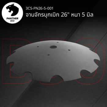 จานจักรบุกเบิก 26" หนา 5 มิล เสือดำ แพนเธอร์ B50
