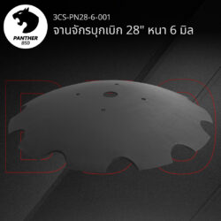 จานจักรบุกเบิก 28" หนา 6 มิล เสือดำ แพนเธอร์ B50