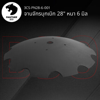 จานจักรบุกเบิก 28" หนา 6 มิล เสือดำ แพนเธอร์ B50