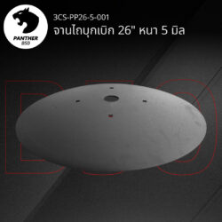 จานไถบุกเบิก 26" หนา 5 มิล เสือดำ แพนเธอร์ B50
