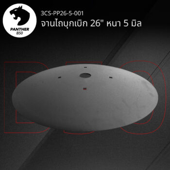 จานไถบุกเบิก 26" หนา 5 มิล เสือดำ แพนเธอร์ B50