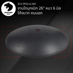 จานไถบุกเบิก 26" หนา 6 มิล โค้งมาก คมนอก เสือดำ แพนเธอร์ B50