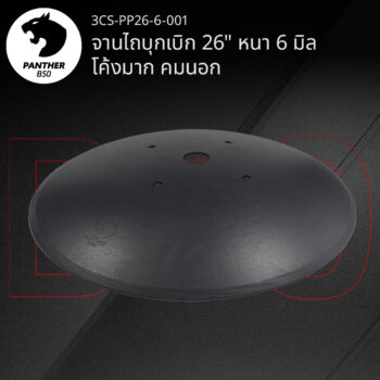 จานไถบุกเบิก 26" หนา 6 มิล โค้งมาก คมนอก เสือดำ แพนเธอร์ B50