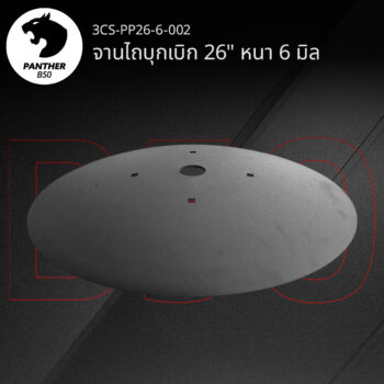 จานไถบุกเบิก 26" หนา 6 มิล เสือดำ แพนเธอร์ B50