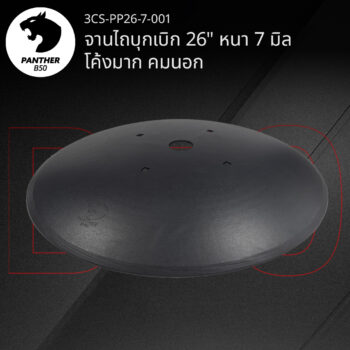 จานไถบุกเบิก 26" หนา 7 มิล โค้งมาก คมนอก เสือดำ แพนเธอร์ B50