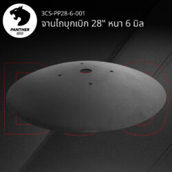 จานไถบุกเบิก 28" หนา 6 มิล เสือดำ แพนเธอร์ B50