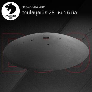 จานไถบุกเบิก 28" หนา 6 มิล เสือดำ แพนเธอร์ B50
