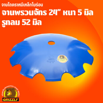 จานจักรพรวน โบร่อน 24" รูกลม 52 มิล ตราหมี