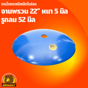 จานพรวนโบร่อน 22" รูกลม 52 มิล