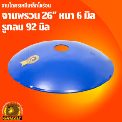 จานพรวน 26" รูกลม 92 มิล หน้า 6 มิล