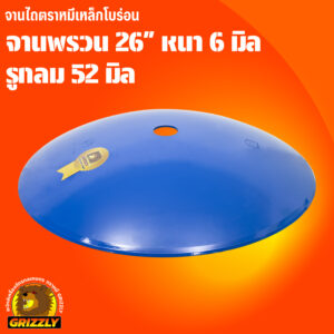 จานพรวน โบร่อน 26" หนา 6 มิล รูกลม 52 มิล ตราหมี