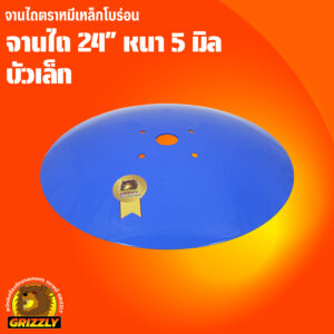 จานไถบุกเบิก โบร่อน 24" หนา 5มิล บัวผานเล็ก ตราหมี