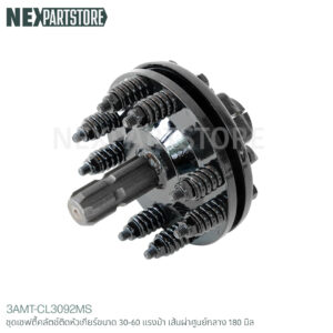 ชุดเชฟตี้คลัตช์ติดหัวเกียร์ขนาด 30-60 แรงม้า เส้นผ่าศูนย์กลาง 180 มิล