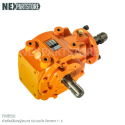 หัวเกียร์สับหญ้ารอบสูง สำหรับแทรกเตอร์ 40-50 แรงม้า อัตราทด 1:3