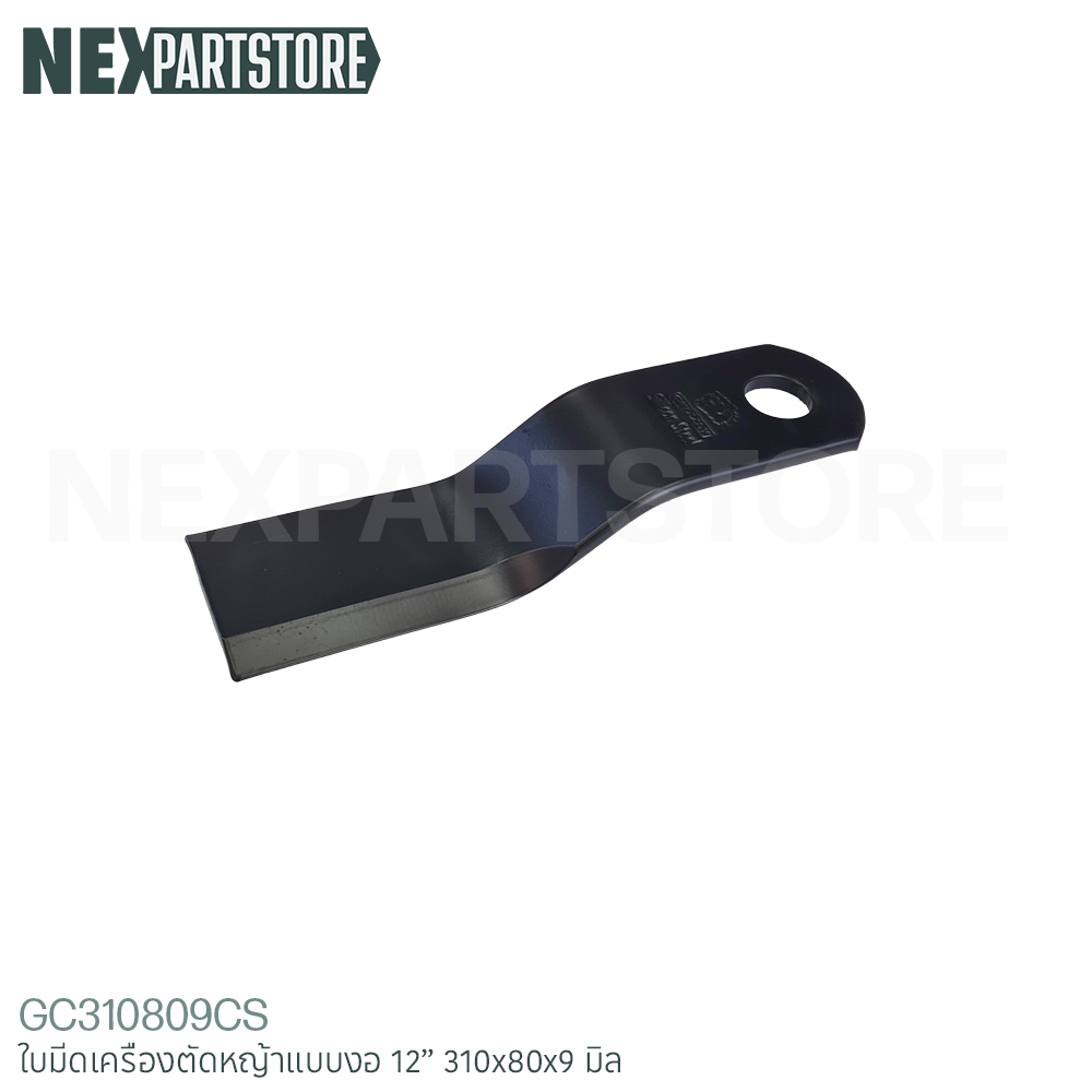 ใบมีดเครื่องตัดหญ้า แบบงอ ขนาด 12" (310x80x9 มิล)