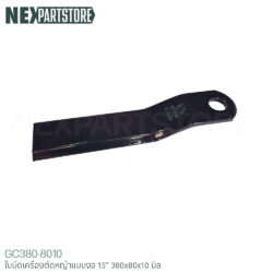 ใบมีดเครื่องตัดหญ้า แบบงอ ขนาด 15" (380x80x10 มิล)