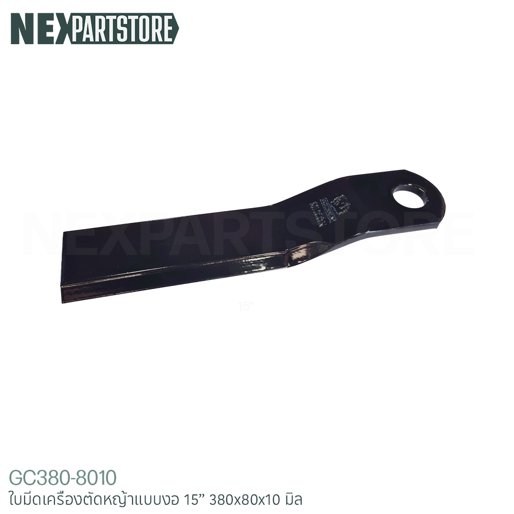 ใบมีดเครื่องตัดหญ้า แบบงอ ขนาด 15" (380x80x10 มิล)