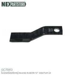 ใบมีดเครื่องตัดหญ้า คูโบต้า ขนาด 13" (350x75x9 มิล)