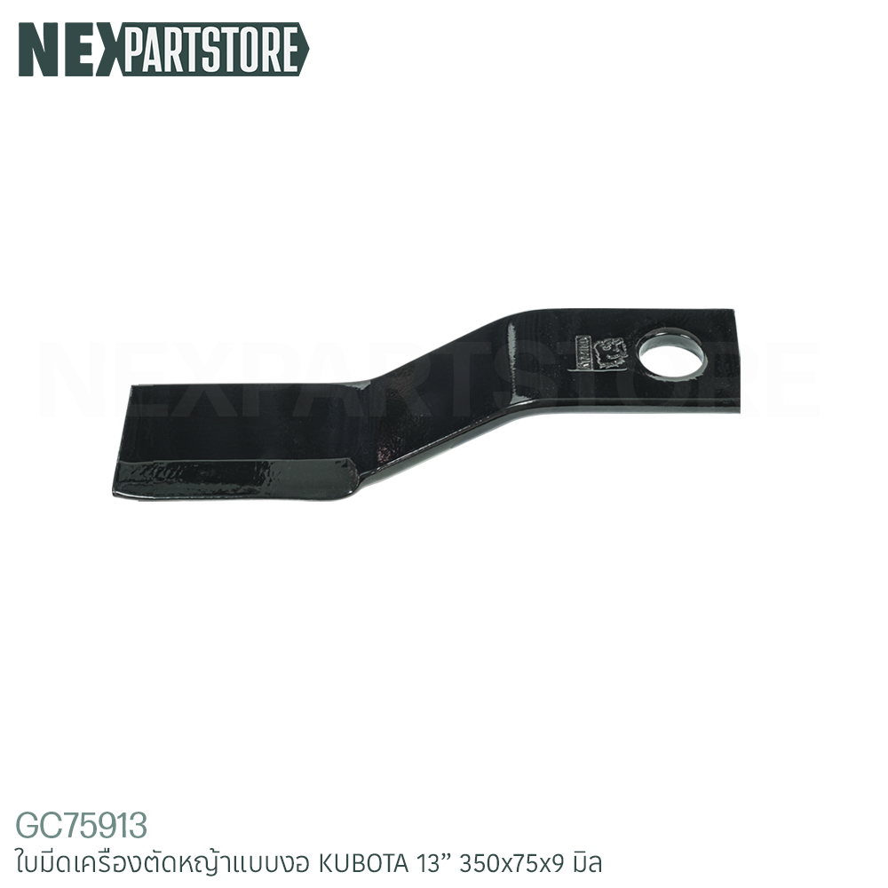 ใบมีดเครื่องตัดหญ้า คูโบต้า ขนาด 13" (350x75x9 มิล)