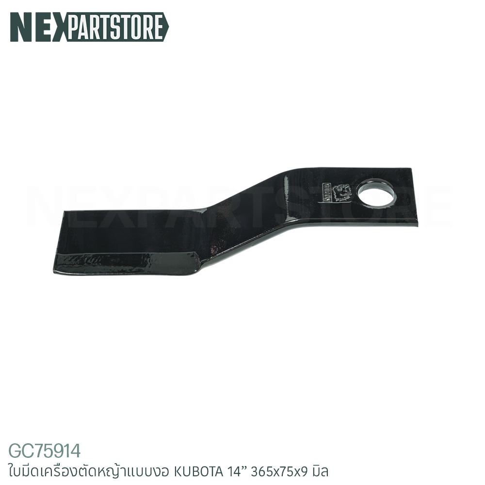 ใบมีดเครื่องตัดหญ้า คูโบต้า ขนาด 14" (365x75x9 มิล)