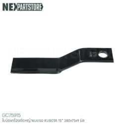 ใบมีดเครื่องตัดหญ้า คูโบต้า ขนาด 15" (401x75x9 มิล)
