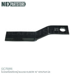 ใบมีดเครื่องตัดหญ้า คูโบต้า ขนาด 16" (417x75x9 มิล)