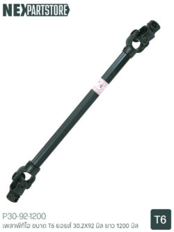 เพลาพีทีโอ T6 30.2X92 มิล ยาว 1200 มิล (1.2 เมตร)