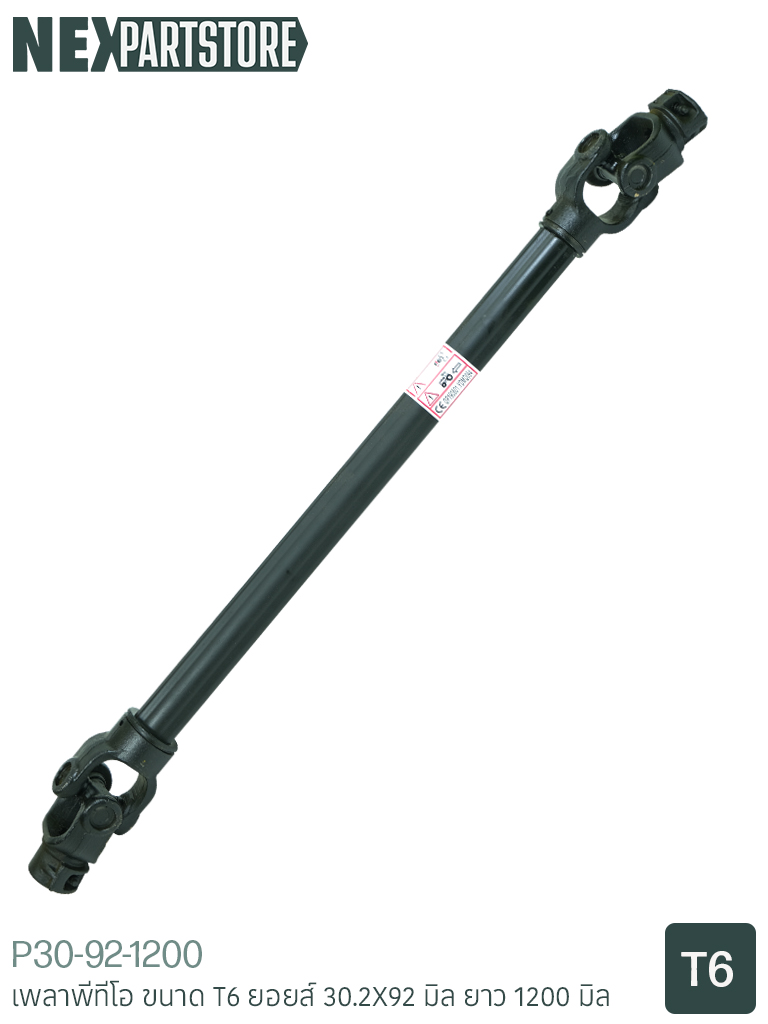เพลาพีทีโอ T6 30.2X92 มิล ยาว 1200 มิล (1.2 เมตร)