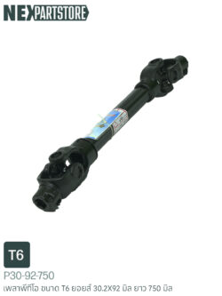 เพลาพีทีโอ T6 30.2X92 มิล ยาว 750 มิล