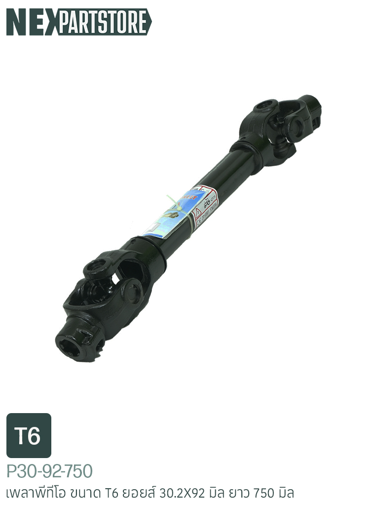 เพลาพีทีโอ T6 30.2X92 มิล ยาว 750 มิล