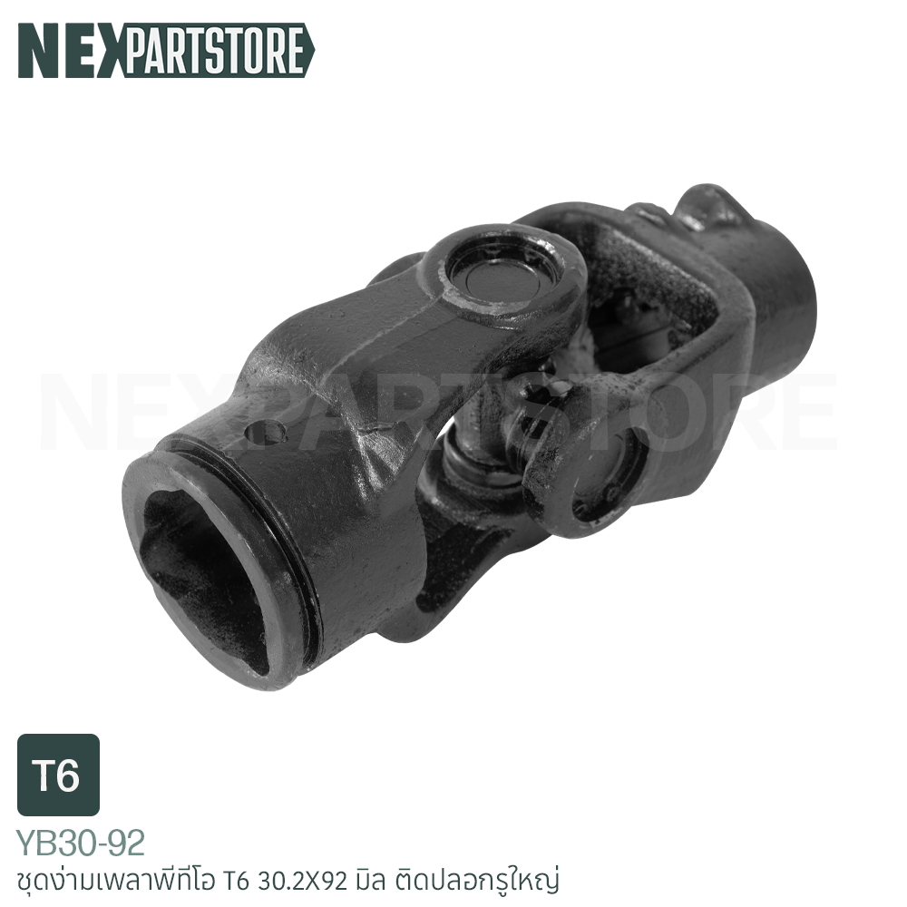 ชุดง่ามยอยส์เพลาพีทีโอ T6 30.2X92 มิล ตัวติดปลอกรูใหญ่