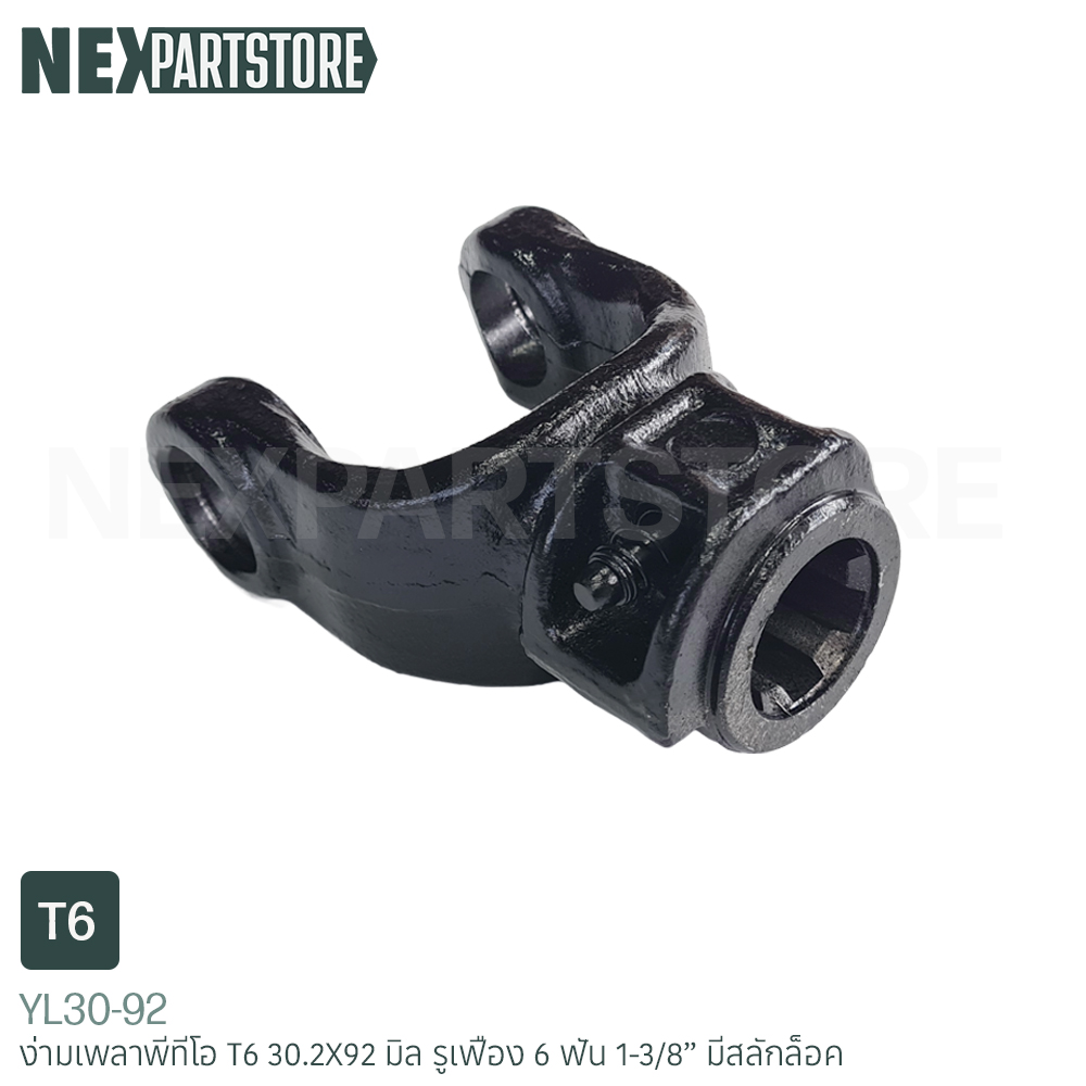 ง่ามยอยส์เพลาพีทีโอ T6 30.2X92 มิล รูเฟืองใน 1-3/8" 6 ฟัน มีสลักล็อค
