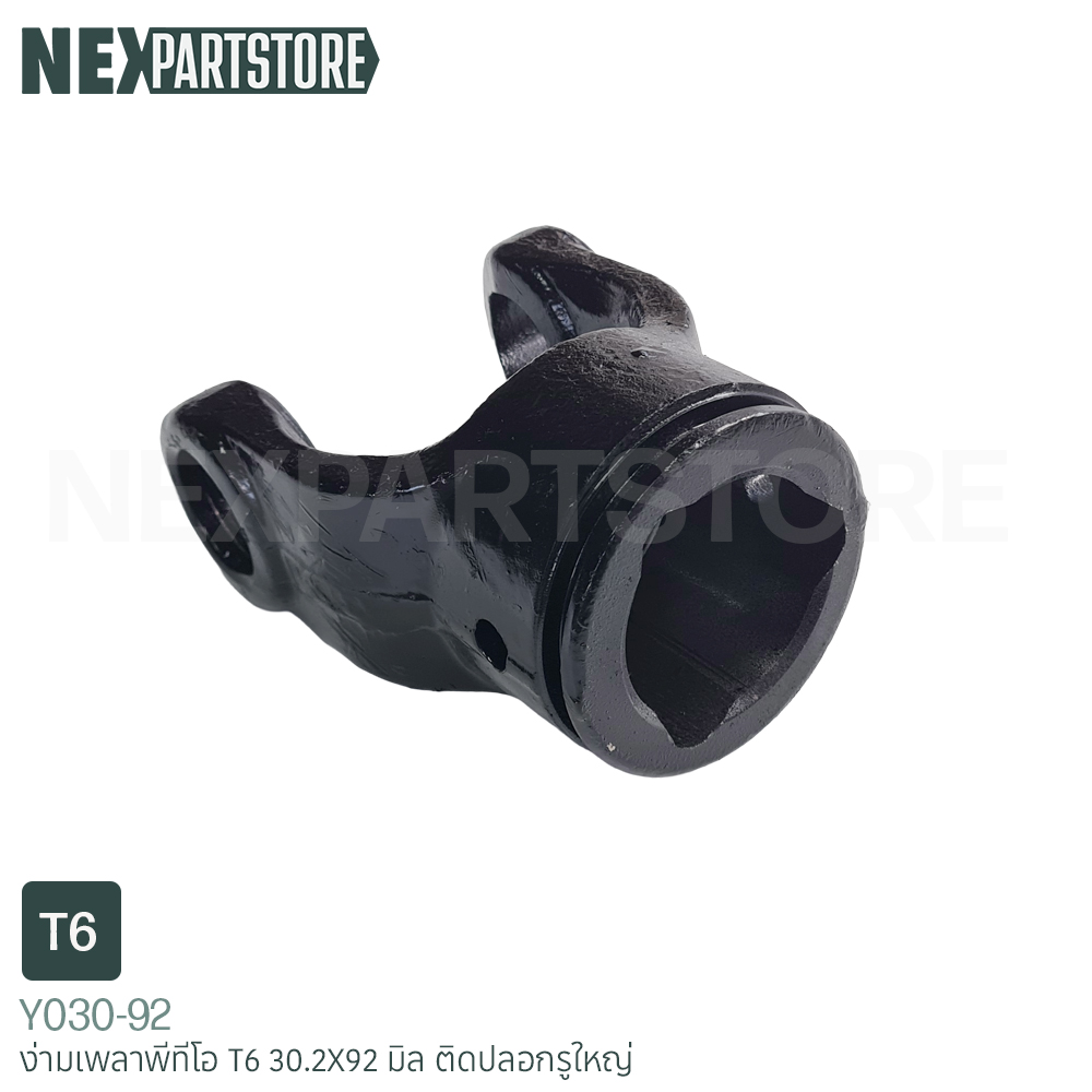 ง่ามยอยส์เพลาพีทีโอ T6 30.2X92 มิล ตัวติดปลอกรูใหญ่