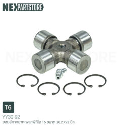 ยอยส์กากบาทเพลาพีทีโอ T6 ขนาด 30.2X92 มิล