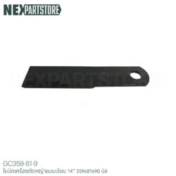ใบมีดเครื่องตัดหญ้า แบบเรียบ ขนาด 14" (359x81x90 มิล)