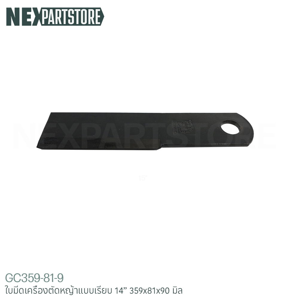 ใบมีดเครื่องตัดหญ้า แบบเรียบ ขนาด 14" (359x81x90 มิล)