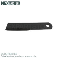 ใบมีดเครื่องตัดหญ้า แบบเรียบ ขนาด 16" (403x83x9.5 มิล)