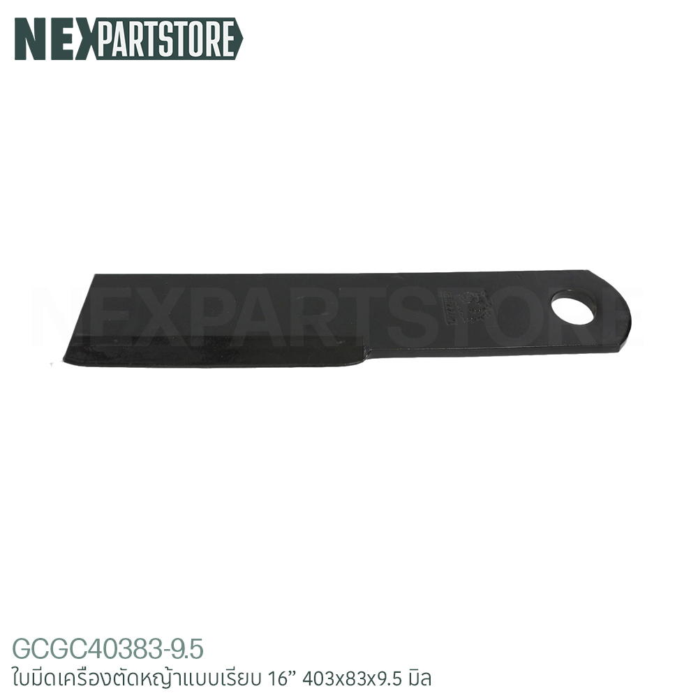 ใบมีดเครื่องตัดหญ้า แบบเรียบ ขนาด 16" (403x83x9.5 มิล)