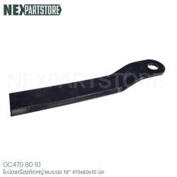 ใบมีดเครื่องตัดหญ้า แบบงอ ขนาด 18" (470x80x10 มิล)